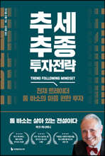 추세추종 투자전략
