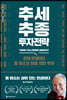 추세추종 투자전략