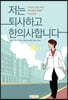 저는 퇴사하고 한의사합니다