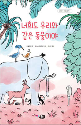 너희도 우리와 같은 동물이야