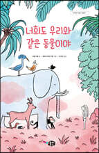 너희도 우리와 같은 동물이야