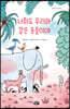 너희도 우리와 같은 동물이야