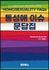 동성애 이슈 문답집