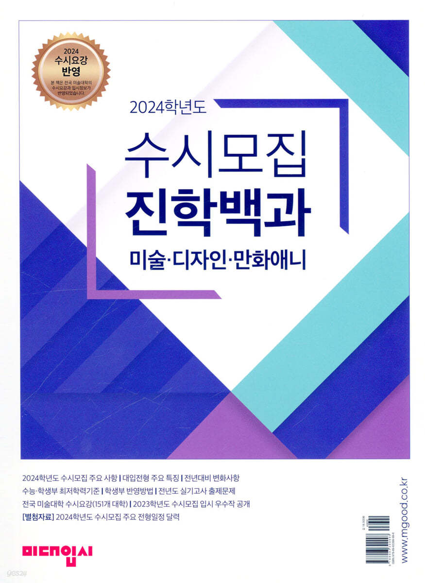 2024학년도 수시모집 진학백과 미술&#183;디자인&#183;만화애니 (2023년)