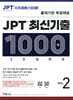 JPT 최신기출 1000제 30일 완성 VOL.2