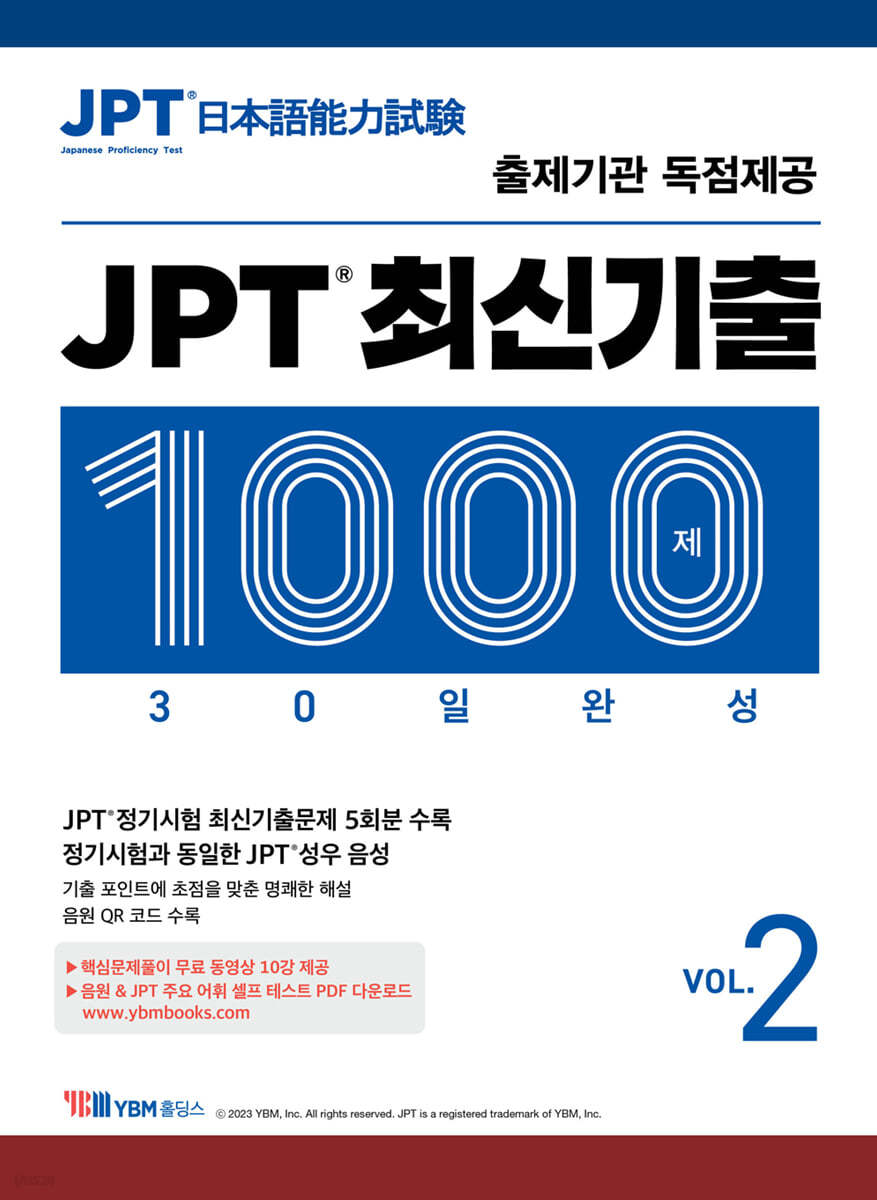 JPT 최신기출 1000제 30일 완성 VOL.2