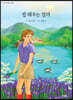 밥 태우는 엄마