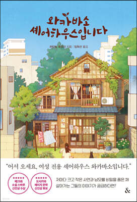와카바소 셰어하우스입니다