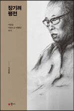장기려 평전