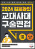 2024 김윤환의 교대사대 구술면접