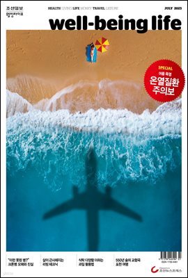 웰빙라이프 2023년 07월호