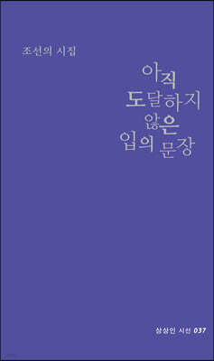 아직 도달하지 않은 입의 문장