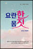 요란한 몸짓