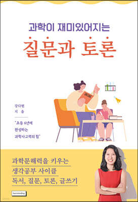 과학이 재미있어지는 질문과 토론