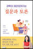 과학이 재미있어지는 질문과 토론
