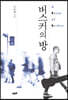 [대여] 버스커의 방