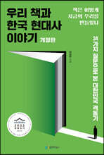 우리 책과 한국 현대사 이야기