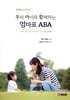 우리 아이와 함께 하는 엄마표 ABA