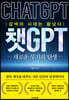 챗GPT 새로운 무기의 탄생
