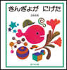 きんぎょがにげた おでかけ版