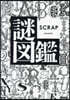 謎圖鑑
