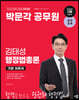2024 박문각 공무원 김태성 행정법총론 기본 이론서