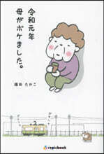 令和元年母がボケました。