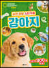 내셔널지오그래픽 키즈 자연 관찰 스티커북 강아지