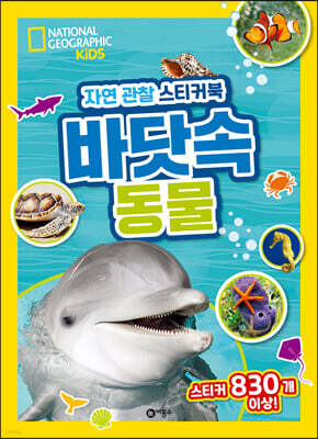 내셔널지오그래픽 키즈 자연 관찰 스티커북 바닷속 동물