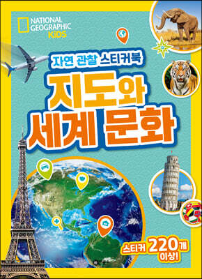 내셔널지오그래픽 키즈 자연 관찰 스티커북 지도와 세계 문화