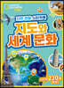 내셔널지오그래픽 키즈 자연 관찰 스티커북 지도와 세계 문화