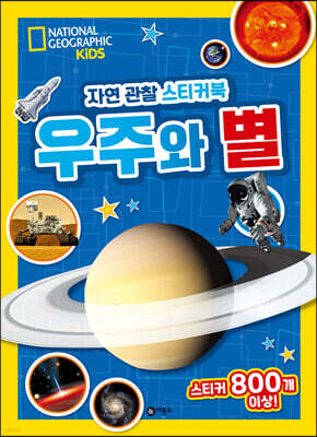 내셔널지오그래픽 키즈 자연 관찰 스티커북 우주와 별