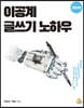 이공계 글쓰기 노하우
