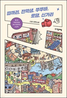 따까리, 전학생, 쭈쭈바, 로댕, 신가리