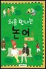 처음 만나는 논어