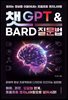 챗GPT와 Bard 질문법