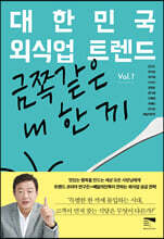 대한민국 외식업 트렌드 Vol 1