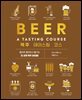 맥주 테이스팅 코스