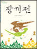 장끼전