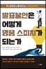 발표불안은 어떻게 명품 스피치가 되는가