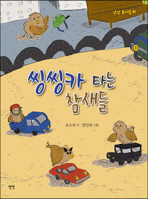 씽씽카 타는 참새들