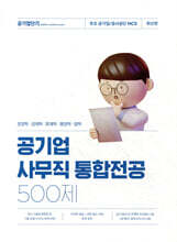 공기업 사무직 통합전공 500제