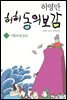 허허 동의보감 2