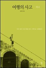 여행의 사고 하나