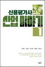 신용평가사가 들려주는 산업 이야기