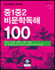 중1중2 비문학독해 100
