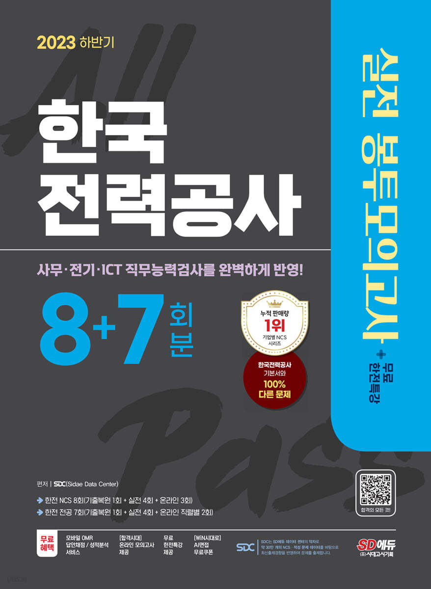 2023 하반기 한국전력공사(한전) NCS&amp;전공 봉투모의고사 8+7회분+무료한전특강