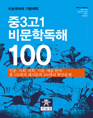 중3고1 비문학독해 100