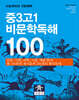 중3고1 비문학독해 100
