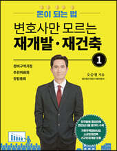 변호사만 모르는 재개발·재건축 1